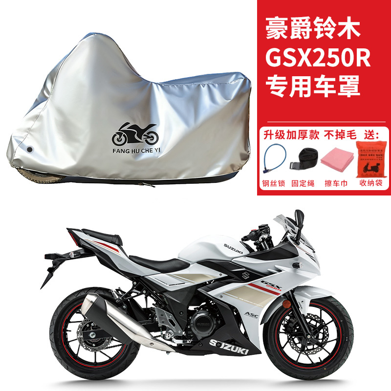 适用豪爵铃木GSX250R摩托车车衣防晒防雨防霜雪防尘加厚遮阳车罩