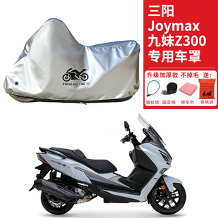 适用SYM三阳Joymax九妹Z300摩托车车衣防晒防雨防尘加厚遮阳车罩