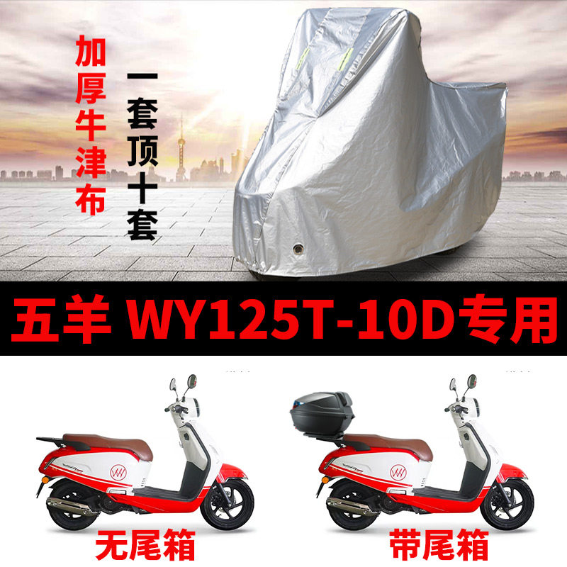 适用五羊WY125T-10D踏板摩托车车衣防晒防雨防风尘加厚牛津布车罩