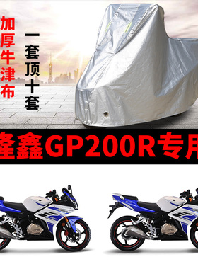 隆鑫GP200R摩托车专用防雨水防晒加厚遮阳防尘牛津布车衣车罩车套