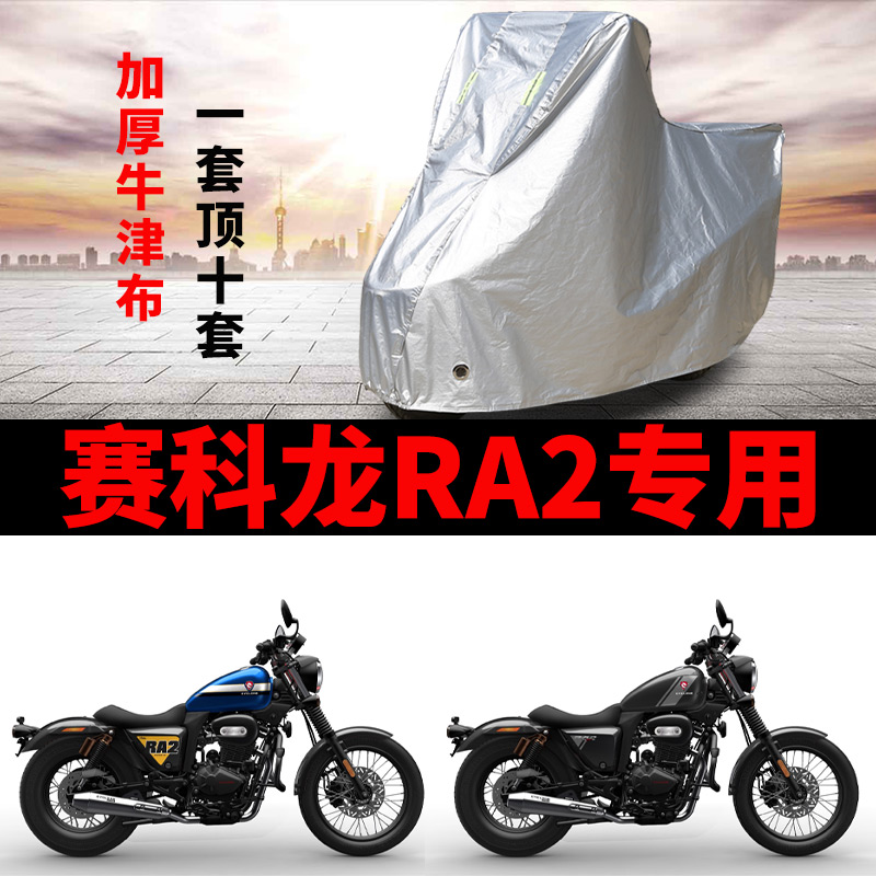 赛科龙RA2摩托车专用防雨水防晒加厚遮阳防尘牛津布车衣车罩套