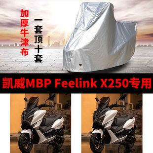 凯威MBP Feelink X250摩托车专用车衣防雨防晒加厚遮阳防尘车罩套
