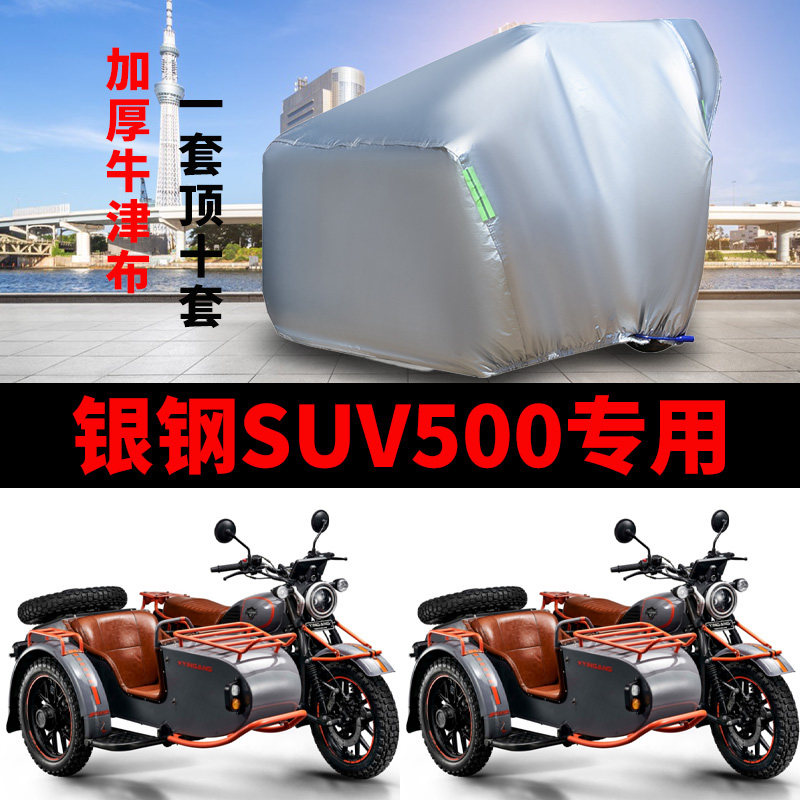 银钢SUV500侉子摩托车侧偏边三轮车衣车罩防雨水防晒防尘遮阳车套