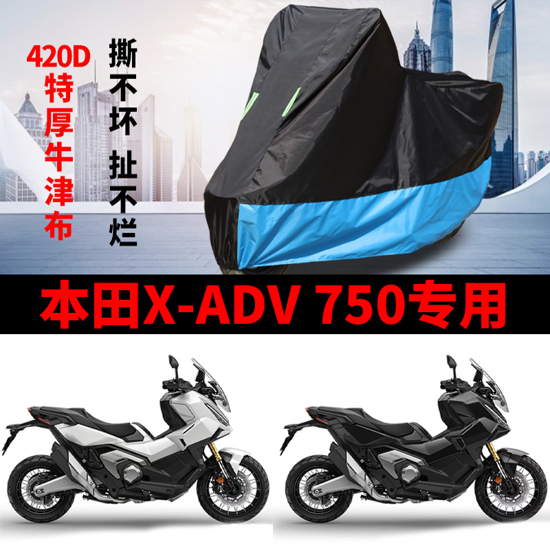 适用新款本田XADV750踏板摩托车车衣防晒防雨加厚防尘牛津布车罩