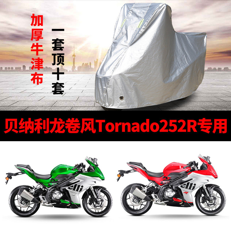 贝纳利龙卷风Tornado252R摩托车专用防雨防晒加厚遮阳车衣车罩套