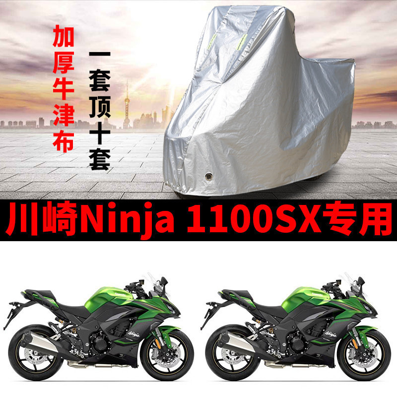 适用川崎Ninja1100XS旅行摩托车车衣防雨水防晒加厚遮阳防尘车罩