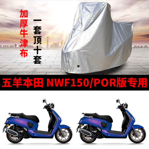 适用五羊本田NWF150/PRO摩托车车衣防晒防雨水防尘加厚牛津布车罩