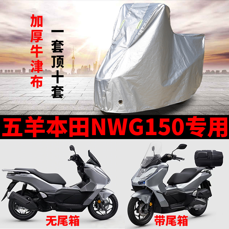 适用五羊本田NWG150踏板摩托车车衣防雨水防晒遮阳防风尘加厚车罩