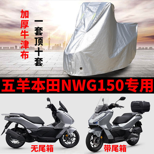适用五羊本田NWG150踏板摩托车车衣防雨水防晒遮阳防风尘加厚车罩