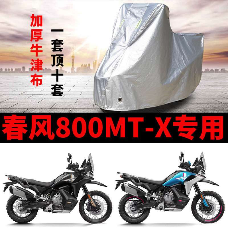 适用春风800MT-X摩托车车衣防晒防雨罩加厚遮阳防霜雪牛津车罩套