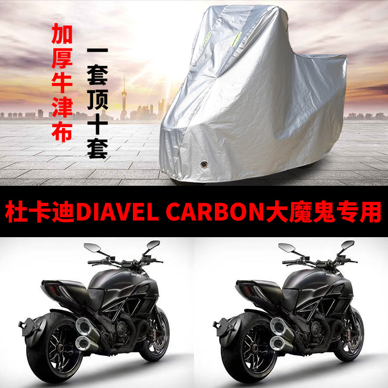 杜卡迪DIAVEL CARBON大魔鬼摩托车专用防雨防晒加厚防尘车衣车罩 摩托车/装备/配件 摩托车车衣/车罩 原图主图