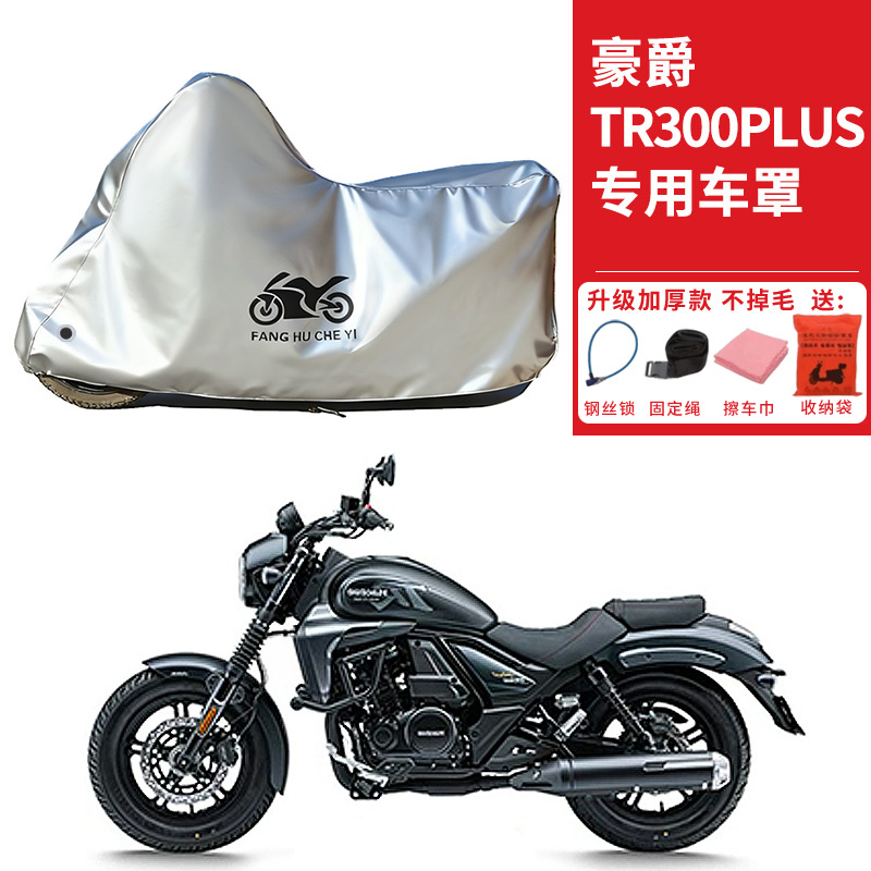 适用豪爵TR300 PLUS摩托车车衣防晒防雨雪防灰尘加厚遮阳太子车罩