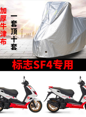 适用标致SF4 SpeedFight150摩托车车衣防雨水防晒加厚防风尘车罩