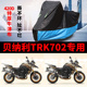 适用贝纳利TRK702摩托车车衣防雨水防晒加厚遮阳防尘牛津布车罩套