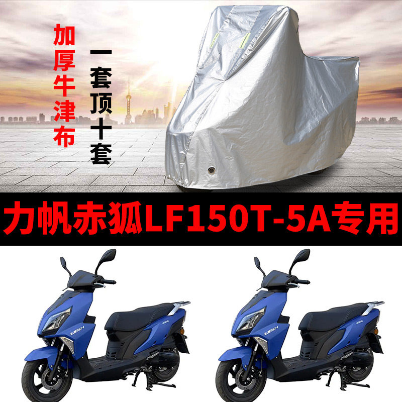 力帆赤狐LF150T-5A摩托车专用防雨水防晒加厚遮阳防尘车衣车罩套