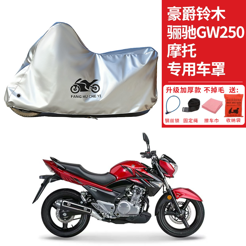 适用豪爵铃木骊驰GW250摩托车车衣防晒防雨防雪防尘加厚遮阳车罩