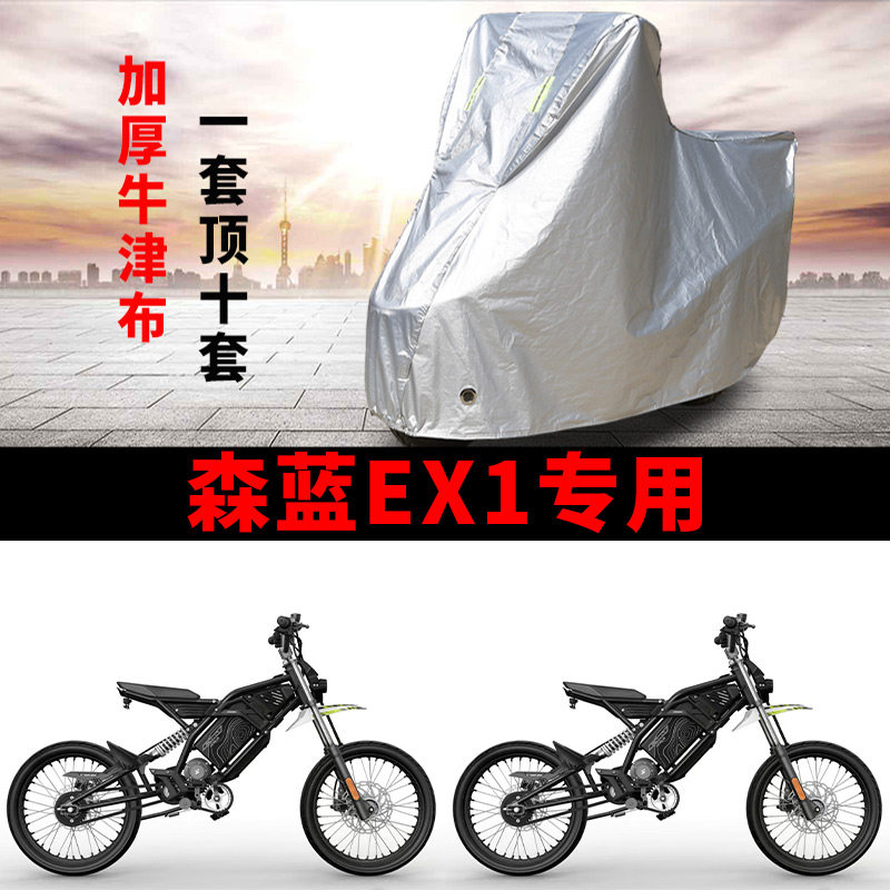 适用森蓝EX1电动越野摩托车车衣防晒防雨防尘加厚牛津布遮阳车罩