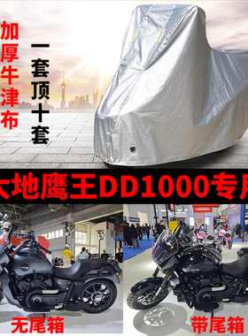适用大地鹰王DD1000太子摩托车车衣防雨水防晒加厚遮阳防风尘车罩
