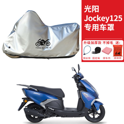 适用光阳JocKey125踏板摩托车车衣防晒防雨防雪防尘加厚遮阳车罩