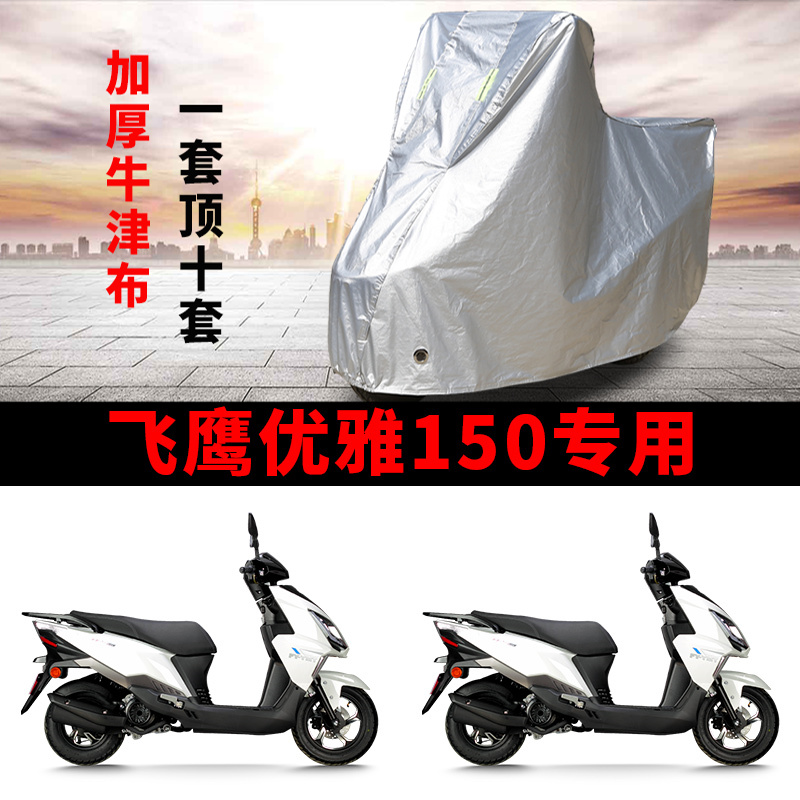 适用飞鹰优雅150踏板摩托车车衣防晒防雨防霜雪防尘加厚遮阳车罩