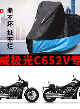 适用凯威极光C652V太子摩托车车衣防晒防雨水防尘加厚牛津布车罩