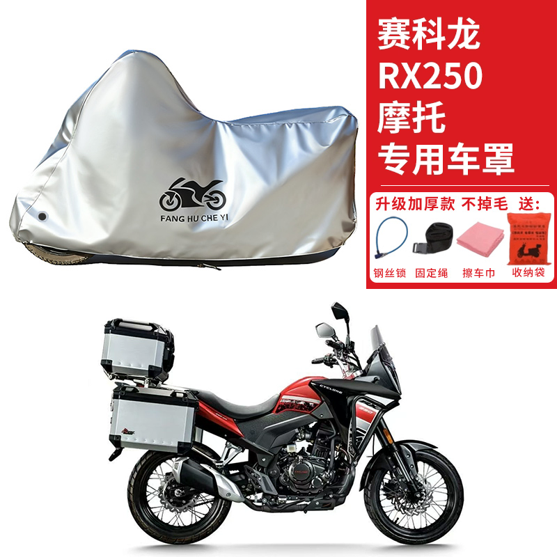 适用赛科龙RX250拉力摩托车车衣防晒防雨防霜雪防尘加厚遮阳车罩