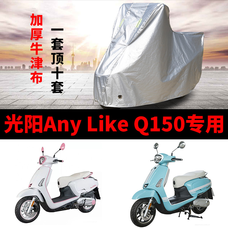 光阳AnyLike Q150摩托车专用防雨防晒防尘加厚遮阳牛津布车衣车罩