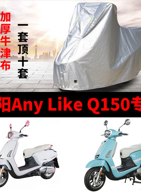 光阳AnyLike Q150摩托车专用防雨防晒防尘加厚遮阳牛津布车衣车罩