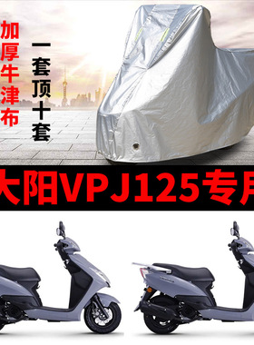 大阳VPJ125摩托车专用防雨防晒防霜雪加厚遮阳防尘牛津车衣车罩套