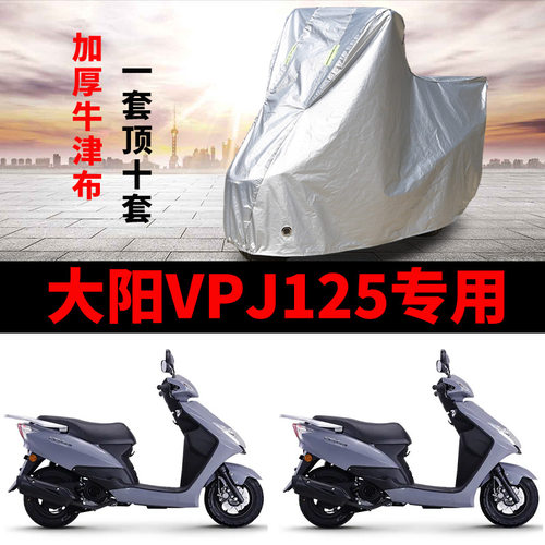大阳VPJ125摩托车车衣防雨车罩