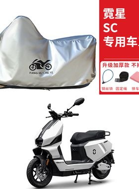 适用霓星SC3摩托车车衣防晒防雨雪防尘加厚遮阳SC3Max电瓶车车罩