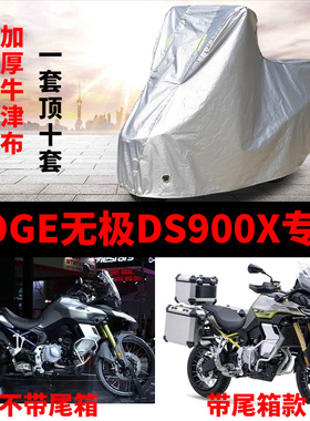 VOGE无极DS900X摩托车专用防雨水防晒加厚遮阳防尘牛津车衣车罩套