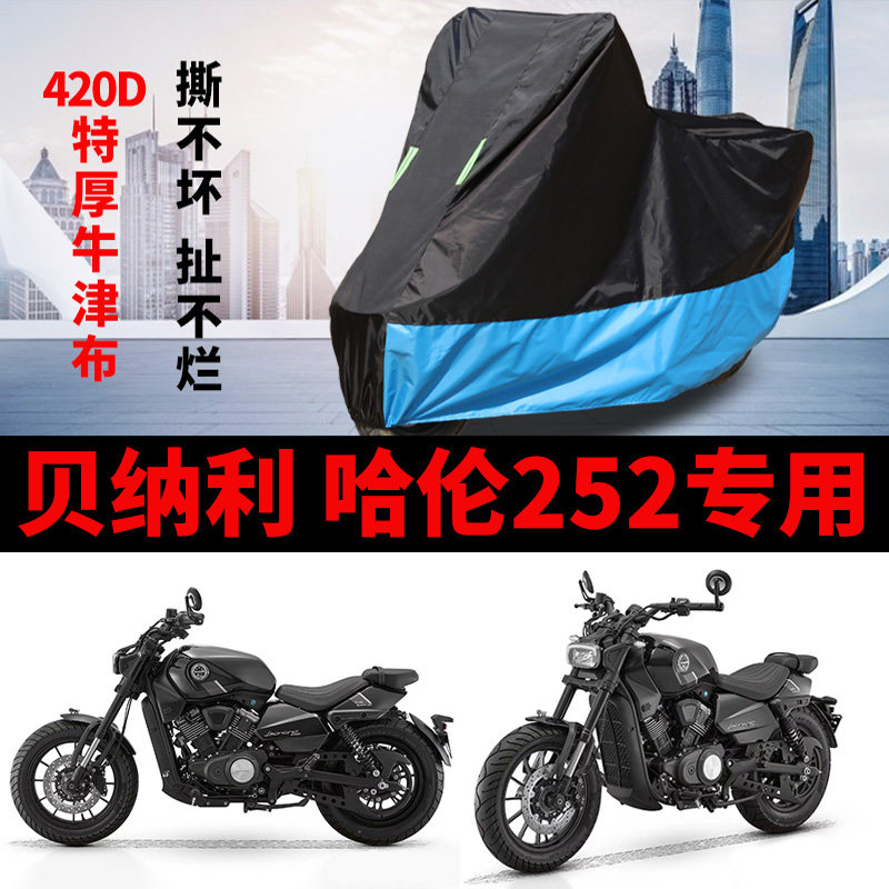 适用贝纳利 哈伦252摩托车车衣防雨防晒罩加厚防风尘牛津布车罩套