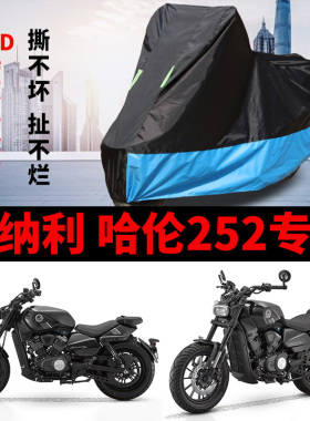 适用贝纳利 哈伦252摩托车车衣防雨防晒罩加厚防风尘牛津布车罩套