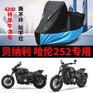 适用贝纳利 哈伦252摩托车车衣防雨防晒罩加厚防风尘牛津布车罩套
