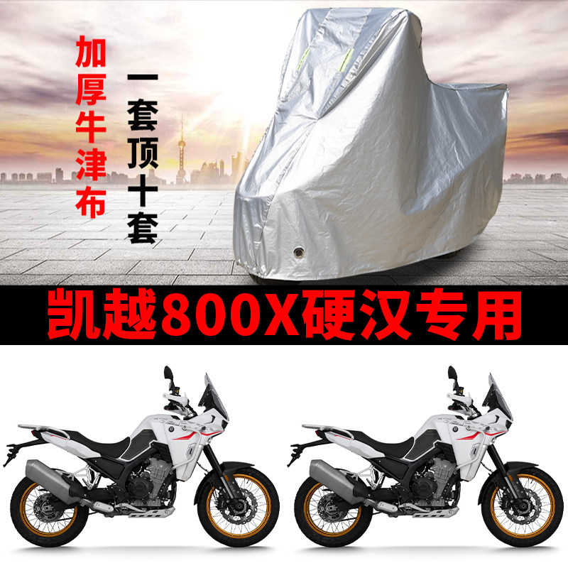 适用凯越800X硬汉摩托车车衣防晒防雨防霜雪防尘加厚遮阳遮水车罩