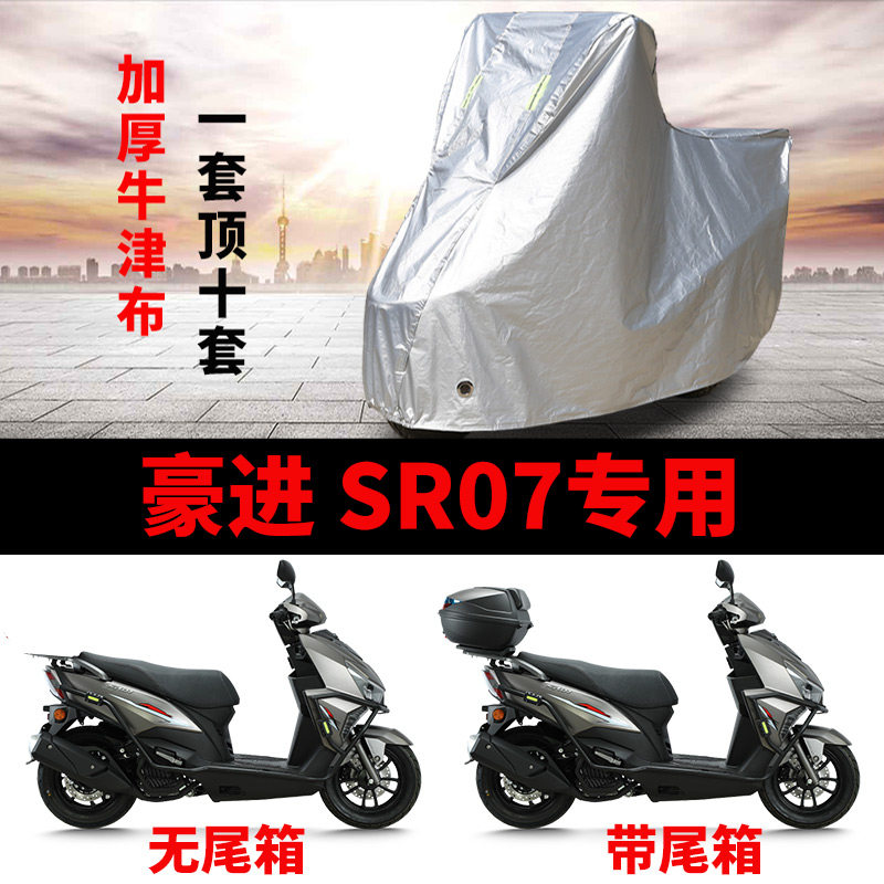 适用豪进SR07踏板摩托车车衣防晒防雨水防风尘加厚牛津布遮阳车罩
