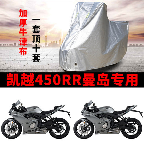 适用凯越450RR曼岛跑车摩托车车衣防雨水防晒加厚遮阳防风尘车罩