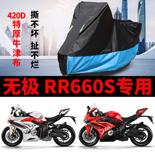 适用VOGE无极RR660S摩托车车衣防晒防雨加厚遮阳防尘牛津布车罩套
