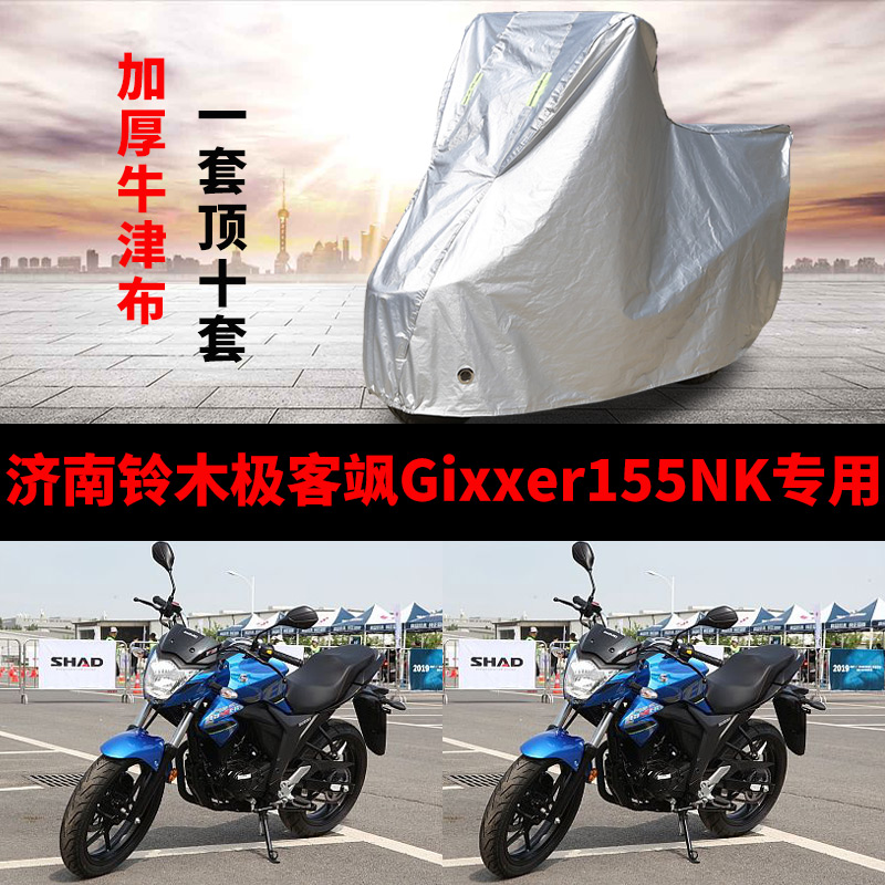 济南铃木极客飒Gixxer155NK摩托车专用防雨防晒加厚遮阳车衣罩套