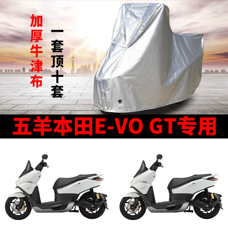 适用五羊本田E-VO GT摩托车车衣防晒防雨雪防尘加厚遮阳踏板车罩
