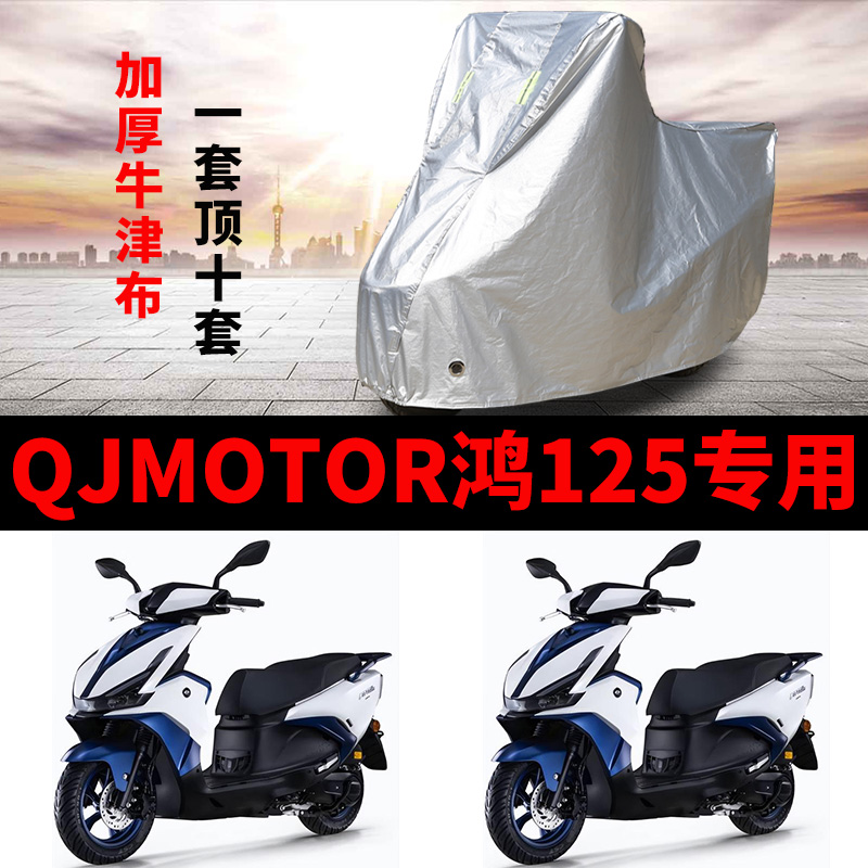 QJMOTOR钱江鸿125摩托车专用防雨防晒加厚遮阳防尘牛津车衣车罩套