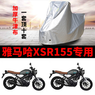 雅马哈XSR155摩托车专用防雨防晒加厚遮阳防尘牛津布车衣车罩车套