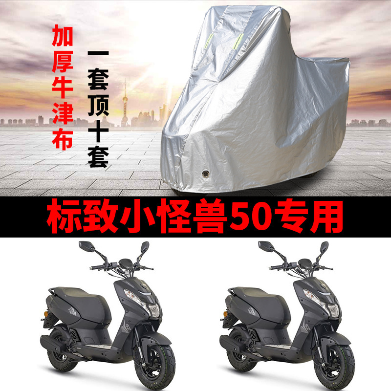 适用标致小怪兽50踏板摩托车车衣防晒防雨水防尘加厚遮阳遮水车罩
