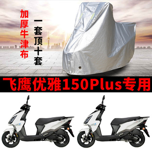 适用飞鹰优雅150 plus踏板摩托车车衣防雨水防晒加厚遮阳防尘车罩