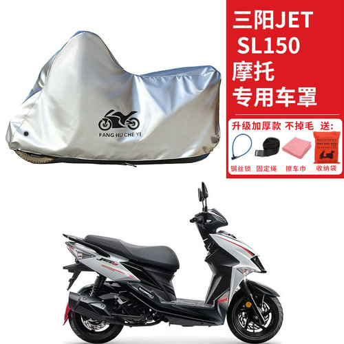 适用SYM三阳JET SL150摩托车车衣防晒防雨防霜雪防尘加厚遮阳车罩
