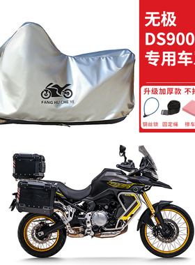 适用VOGE无极DS900X拉力摩托车车衣防晒防雨水防灰尘加厚遮阳车罩