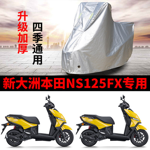 适用新大洲本田NS125FX踏板摩托车车衣防晒防雨防尘加厚遮阳车罩