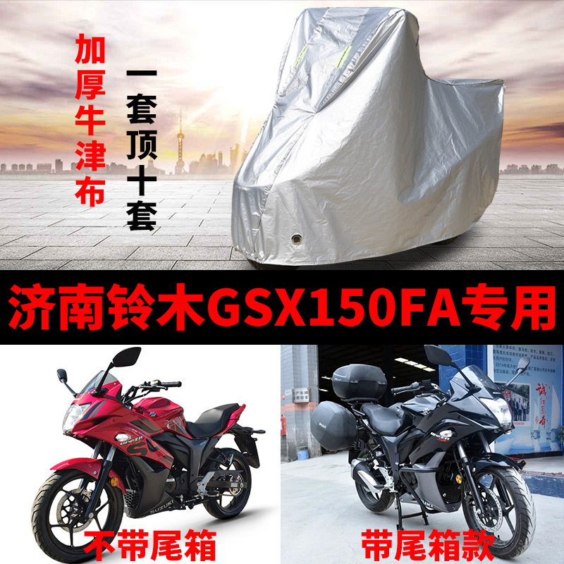 济南铃木GSX150FA摩托车专用防雨防晒加厚遮阳防尘牛津车衣车罩套