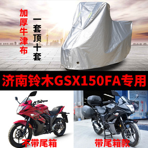 济南铃木GSX150FA摩托车专用防雨防晒加厚遮阳防尘牛津车衣车罩套